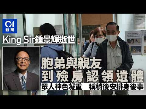【01秒看新聞】鍾景輝逝世｜胞弟及親友到殮房認領遺體　神色凝重　稱稍後辦後事｜01新聞｜鍾景輝｜離世 thumbnail