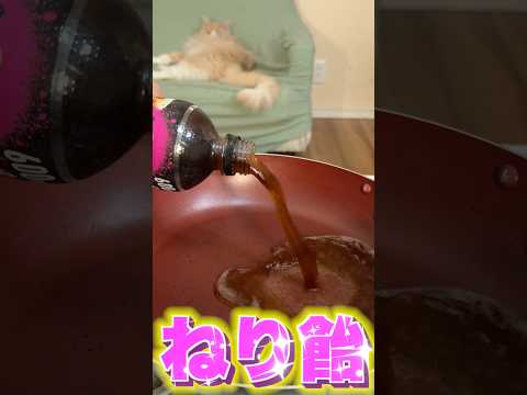 ギルティ炭酸を煮込んでねり飴作るホイ♪( ´▽｀) PDS #shorts thumbnail