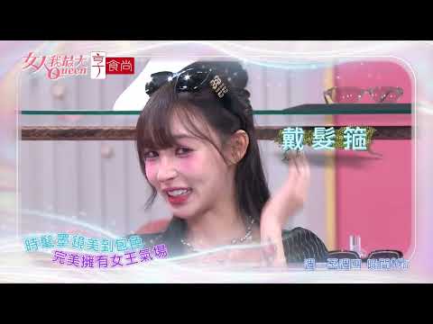 百搭墨鏡在手 展現自信時髦 #女人我最大 20260526(預告) thumbnail