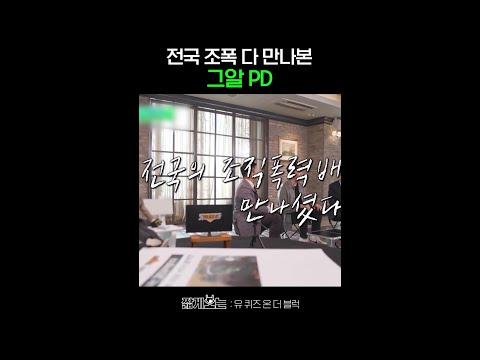 극한직업 그알PD #유퀴즈온더블럭 thumbnail