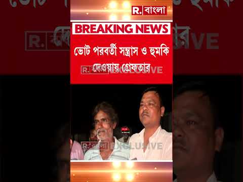 ভোট পরবর্তী স ন্ত্রাস ও হুমকি দেওয়ার অভিযোগে গ্রেফতার কোচবিহারের তৃণমূল নেতা স্বপন বর্মন #shorts thumbnail