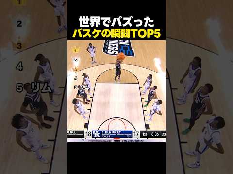 世界でバズったバスケットボールの驚きの瞬間TOP5 thumbnail