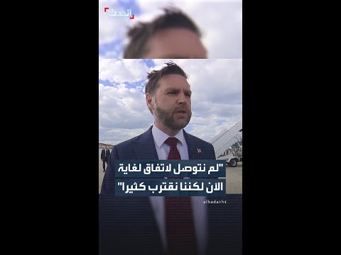 فانس: الولايات المتحدة لم تصل بعد إلى اتفاق نهائي بشأن إيران لكنها قريبة thumbnail