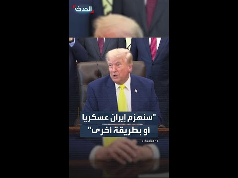 ترمب عن إيران: نُبلي بلاءً حسناً للغاية.. وسنهزمها عسكريا أو بطريقة أخرى thumbnail