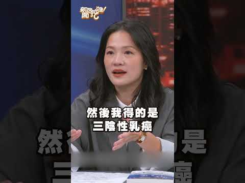 沒有其他藥物可治療的癌症？無家族病史為什麼罹癌？｜#新聞挖挖哇2026 #shorts #健康 #癌症 #抗癌 #化療 #情緒 #壓力 #完美主義 #許維恩 #乳癌 #自我要求 thumbnail