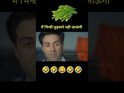 मै भिंडी तुड़वाने नही जाऊंगी 😡 Funny Dubbing😂 #Shorts #youtubeshorts thumbnail