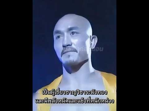 โอปป้าล้มทั้งยืน! เมื่อแข้งเส้าหลินบดขยี้ thumbnail