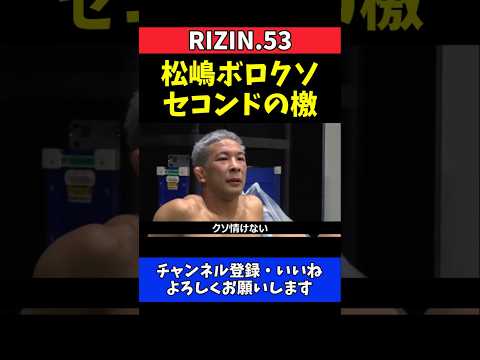 松嶋こよみ ライアン・カファロに痛恨のタップ！セコンドからの厳しい檄【RIZIN.53】 thumbnail