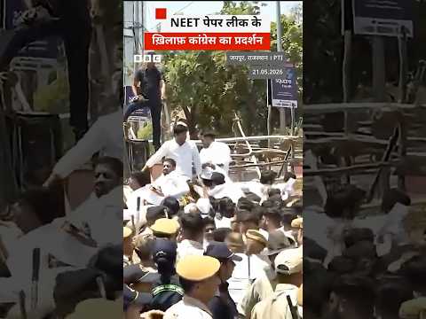 NEET Paper Leak को लेकर कांग्रेस ने किया प्रदर्शन #neet #congress (BBC Hindi) thumbnail