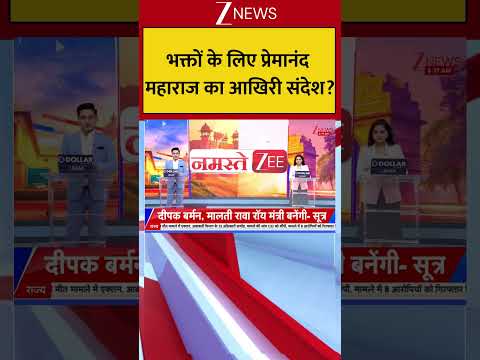 Premanand Maharaj : भक्तों के लिए प्रेमानंद  महाराज का आखिरी संदेश? Breaking| Shorts| ZEE thumbnail
