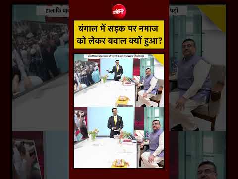 Syed Suhail | Bengal में सड़क पर नमाज को लेकर बवाल क्यों हुआ? | #shorts #ytshorts thumbnail