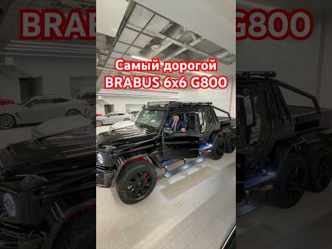 Самый дорогой BRABUS 6x6 G 800 #aleksey_mercedes  #offroad #automobile thumbnail