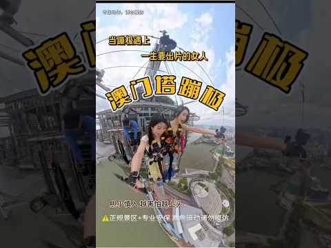 当蹦极遇上一生要出片的中国女人#澳门塔蹦极#抽象#蹦极#球搭子 thumbnail