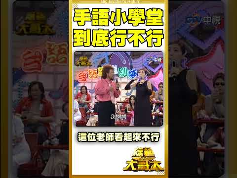 手語小學堂開課了！　這位老師是來亂的？【綜藝大哥大#shorts】 #張菲 #聶雲 #黃品源  @ctvent_classic​ thumbnail