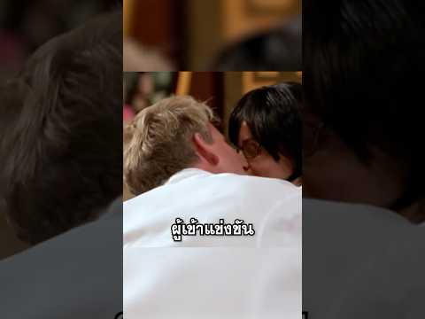 เขาจูบผู้เข้าแข่งขัน!? thumbnail