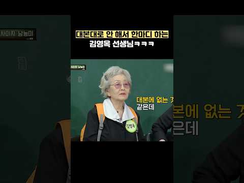 대본대로 안 해서 한마디 하는 김영옥 선생님ㅋㅋㅋ #shorts #아는형님 thumbnail