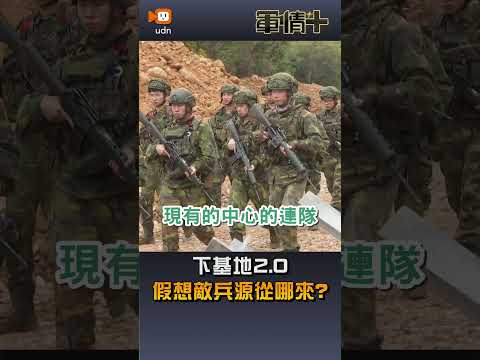 【軍情+】下基地2.0 假想敵兵源從哪來? thumbnail