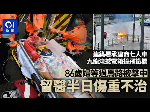 【01秒看新聞】九龍灣車禍｜七人車猛撼電箱撞飛鐵欄　86歲婦遭擊中留醫半日不治｜01新聞｜九龍灣｜啟祥道｜車禍｜建築署｜七人車 thumbnail