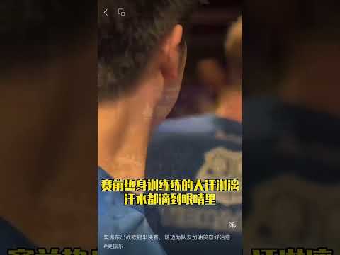 樊振东出战欧冠半决赛，场边为队友加油笑容好治愈！#樊振东 thumbnail