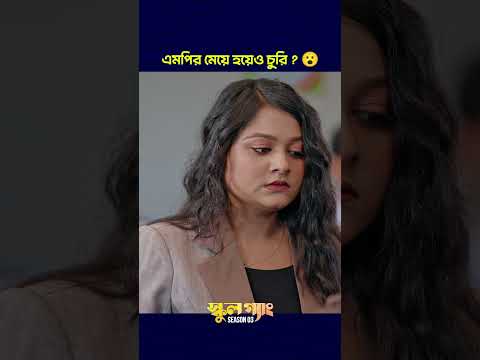 এমপির মেয়ে যখন চেইন চো র ? #prankking #schoolgangseason3 thumbnail
