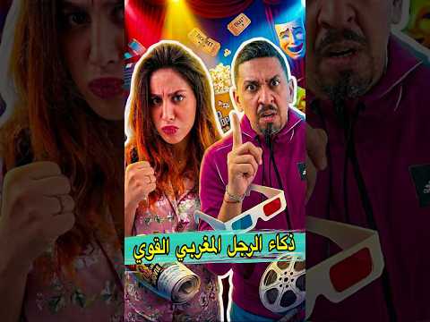 ملي تحاول تغطي الغلطة بذكاء مغربي ? #shorts #viral #المغرب #funny #zyadcomedy #comedy #ضحك #مغربية thumbnail