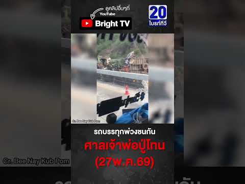 ถนน304 ศาลเจ้าพ่อปู่โทน อุบัติเหตุรถบรรทุกพ่วงชนกัน thumbnail