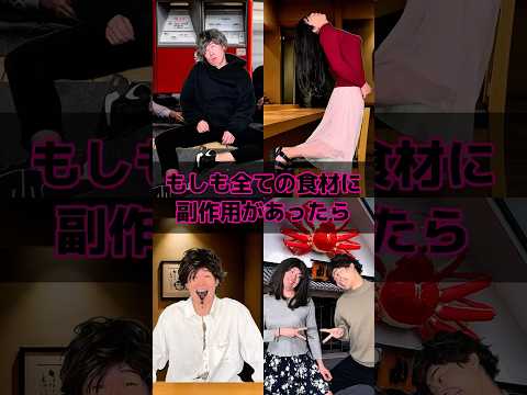 もしも全ての食材に副作用があったら thumbnail