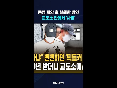 동업 제안하더니 살해..징역 40년 살인범의 '비참한 최후' #shorts thumbnail
