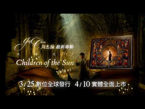 周杰倫第16張個人專輯《太陽之子》正式發行 thumbnail