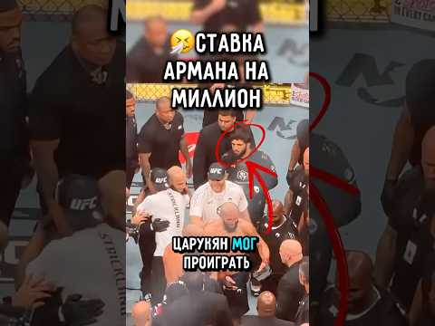 ?Арман Ставил Миллион на Чимаева? #ufc #царукян #чимаев thumbnail