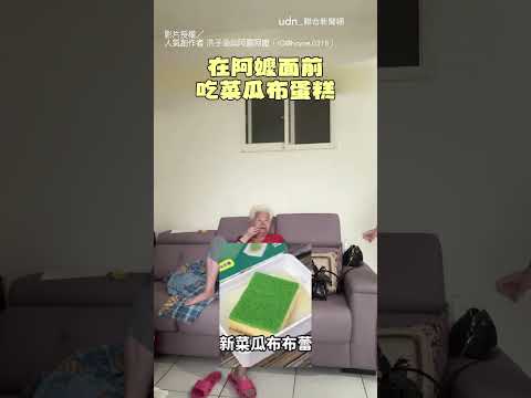 【好鬧XD】孫女吃菜瓜布蛋糕 阿嬤嚇壞開噴一句超爆笑｜菜瓜布｜蛋糕｜祖孫｜親子｜惡整｜整人 thumbnail