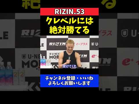 高木凌 クレベル・コイケには絶対勝てる！受けてくれと猛アピール【RIZIN.53】 thumbnail