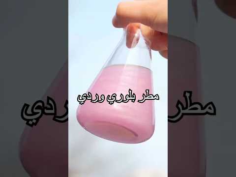 لماذا ينفجر هذا بمجرد لمسه؟ هل تعرف السبب؟#miwuscience #shorts#experiment thumbnail