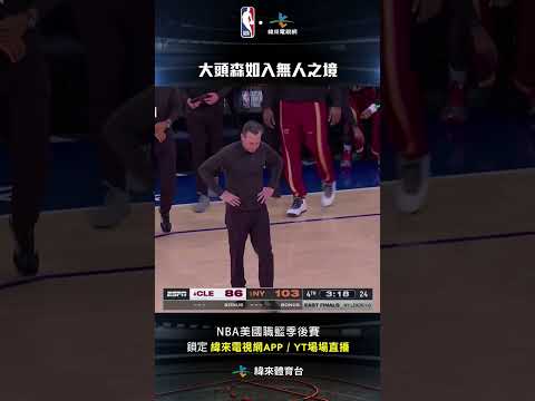 #NBA Jalen Brunson 如入無人之境一條龍直接殺入禁區上籃得分#克里夫蘭騎士 #紐約尼克 thumbnail