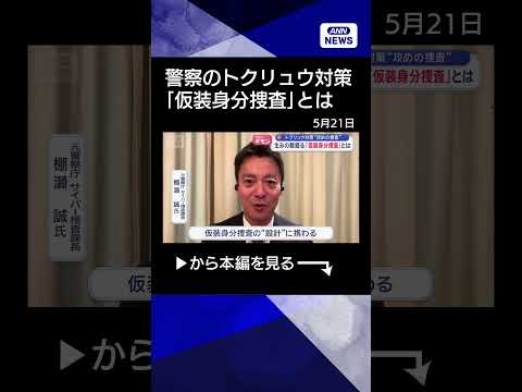 【ニュース】警察のトクリュウ対策　制度を設計した元刑事語る「仮装身分捜査」のウラ側【スーパーJチャンネル】(2026年5月20日) #shorts thumbnail