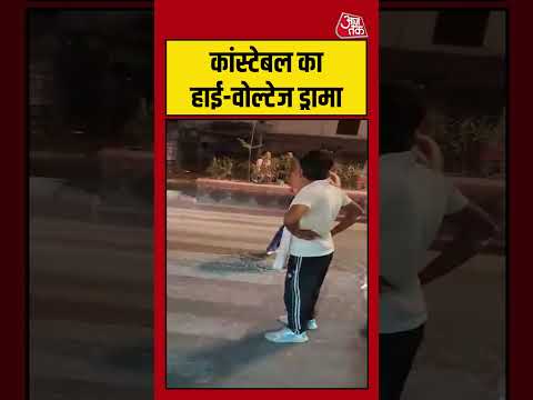 Viral Video | सड़क पर कांस्टेबल का हाई-वोल्टेज ड्रामा #viralvideo #shortsvideo #aajtak thumbnail
