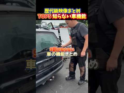 海外でバズった9割の人が知らない車の機能TOP5 thumbnail