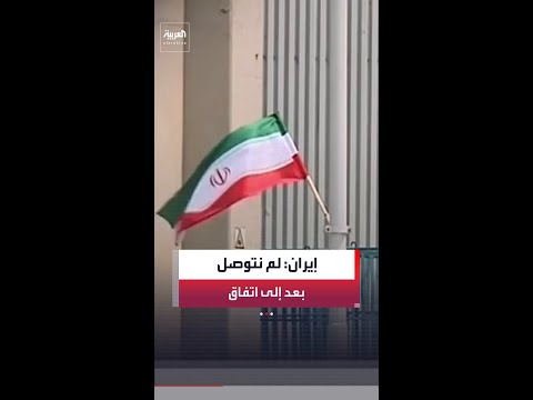 الخارجية الإيرانية: لم نتوصل لاتفاق بعد مع أميركا thumbnail