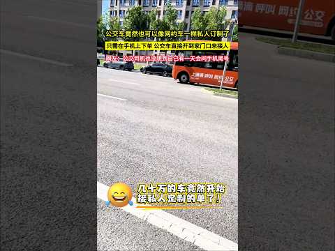 公交車竟然也可以像網約車一樣私人訂製了，只需在手機上下單 公交車直接開到家門口來接人，網友：公交司機也沒想到自己有一天會問手機尾號！#shorts thumbnail