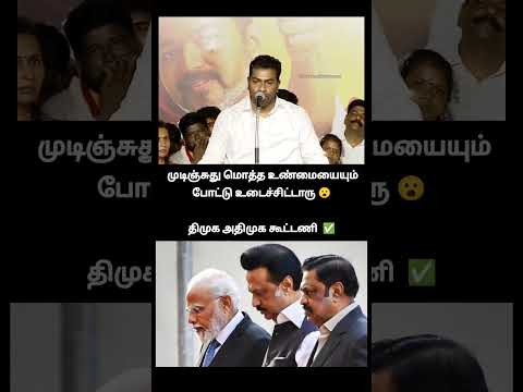 முடிஞ்சுது மொத்த உண்மையையும் போட்டு உடைச்சிட்டாரு ?திமுக அதிமுக கூட்டணி ✅ ஒப்பனா முடிச்சு விட்டார் thumbnail