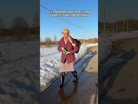 СТРАННАЯ ОДНОКЛАССНИЦА ВОЗВРАЩАЕТСЯ СО ШКОЛЫ thumbnail