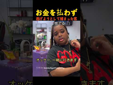 お金を払わず逃げようとして捕まった客 thumbnail