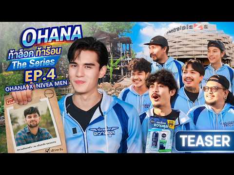 OHANA ท้าล็อค ท้าร้อน The Series EP.4 : ตามล่าหาคนคูลภาคตะวันออกเฉียงเหนือ(Teaser) thumbnail