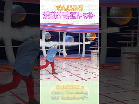 ↑本編はリンクから↑液体窒素ロケット #Shorts #でんじろう先生 #実験 #science #はぴエネ #科学 thumbnail