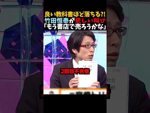 ㊗️200万再生！【竹田恒泰】良い教科書ほど落ちる?!｢もう書店で売ろうかな｣ thumbnail