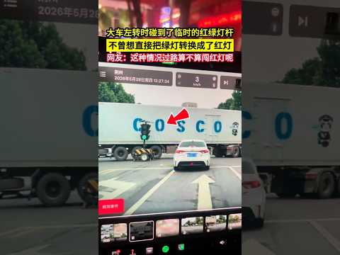 大車左轉時碰到了臨時的紅綠燈杆，不曾想直接把綠燈轉換成了紅燈，網友：這種情況過路算不算闖紅燈呢！#shorts thumbnail