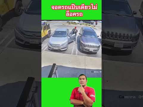 จอดรถแป๊บเดียวไม่ล็อก thumbnail