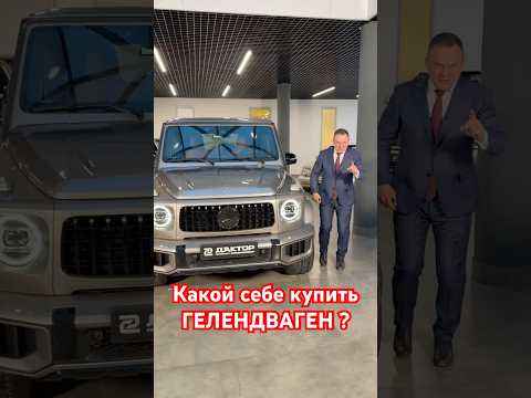 Какой себе купить Mercedes G class ?  #aleksey_mercedes thumbnail