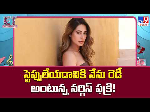 Nargis Fakhri Enters Tollywood : స్టెప్పులేయడానికి నేను రెడీ అంటున్న నర్గిస్‌ ఫక్రి! - TV9 thumbnail