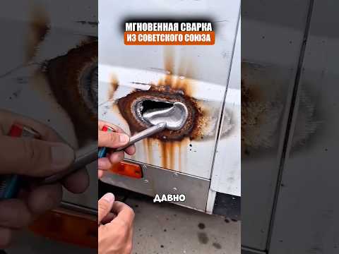 Универсальная холодная сварка thumbnail